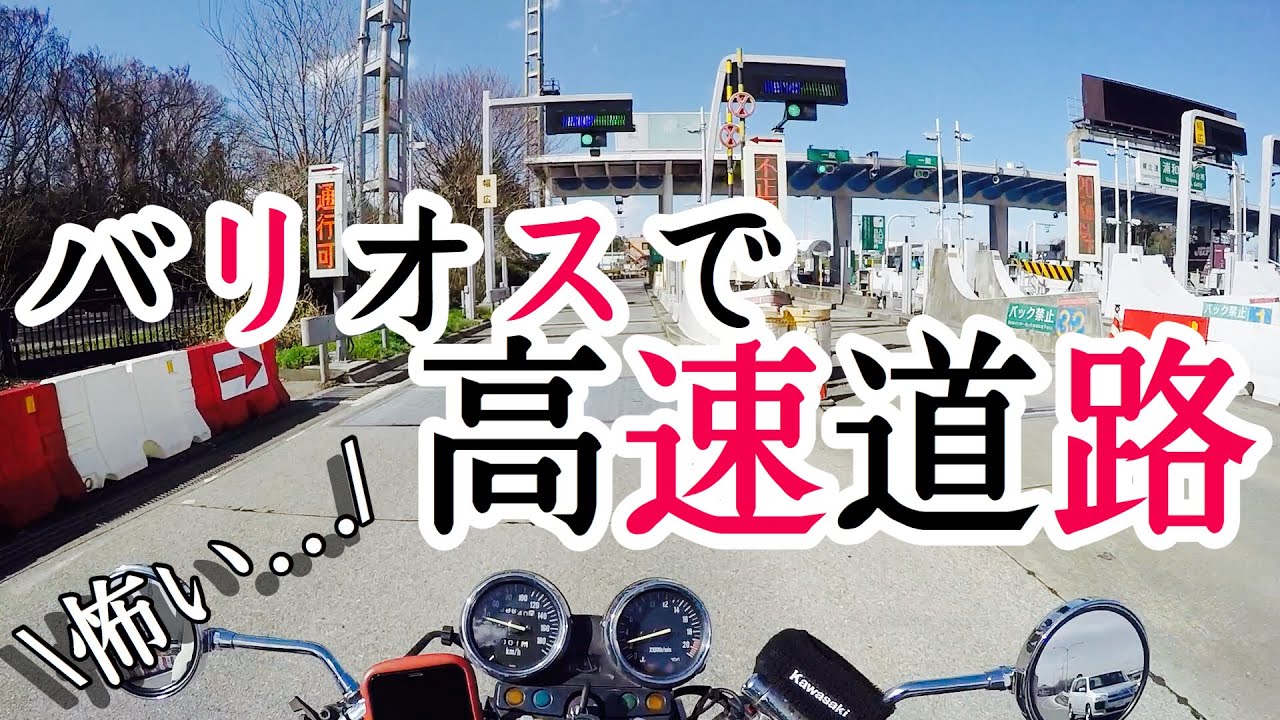 【モトブログ】バリオスで高速道路に乗ったんだが死ぬかと思った…※音量注意