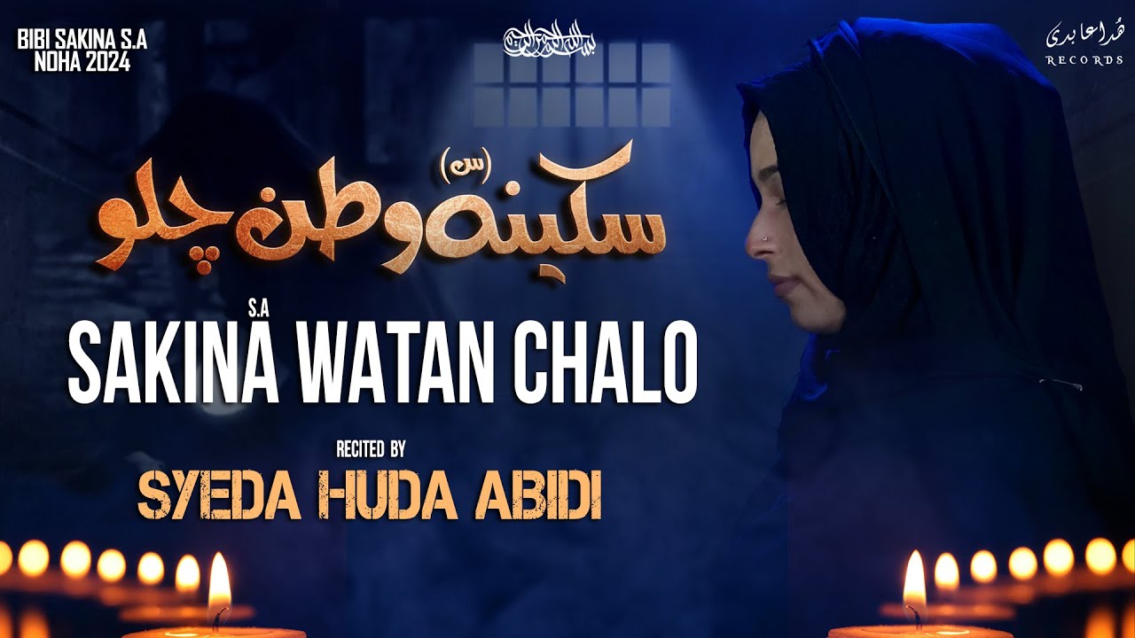 Zindaan Khul Gya Hai Sakina Watan Chalo || زندان کھل گیا ہے سکینہ وطن چلو || Bibi Sakina Noha 2024.