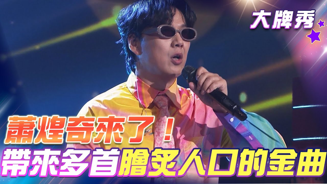 【超級冰冰Show 大牌秀】蕭煌奇來了！帶來多首膾炙人口的金曲！ EP30