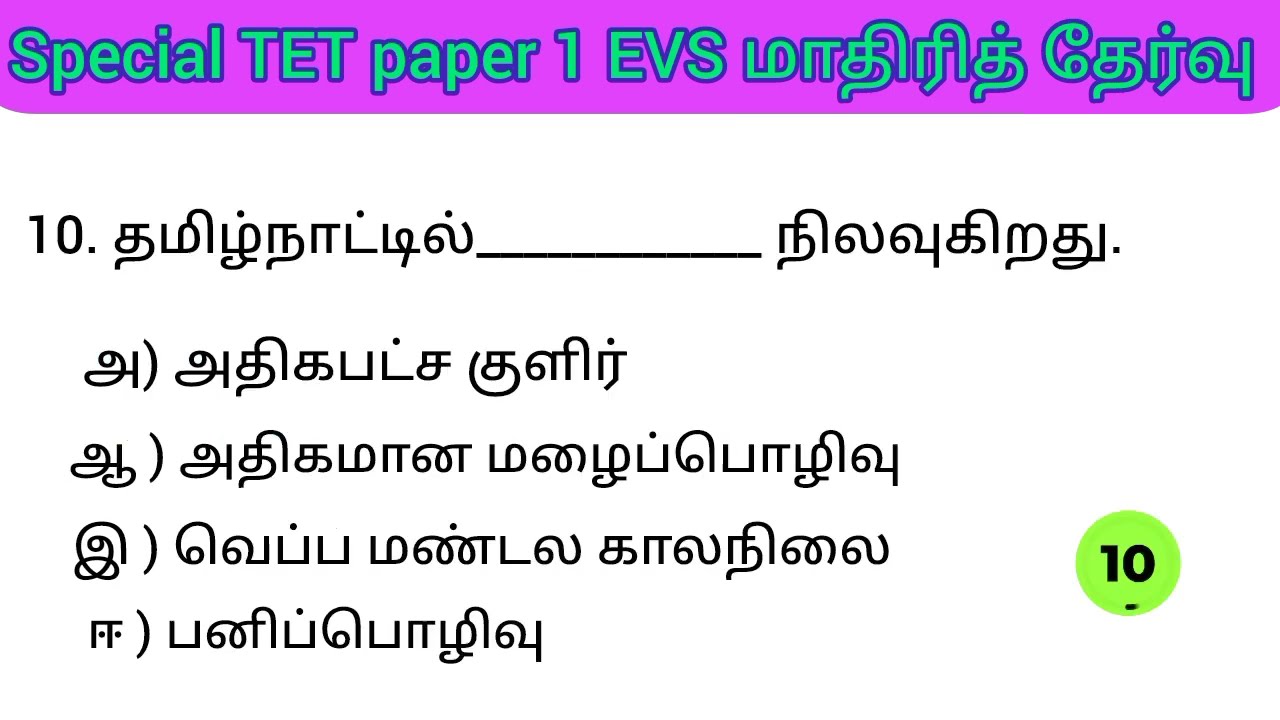 Model Test TNTET paper 1 Special TET EVS #specialtet #tnpsc #group4 TNTET paper 2,5 th Science