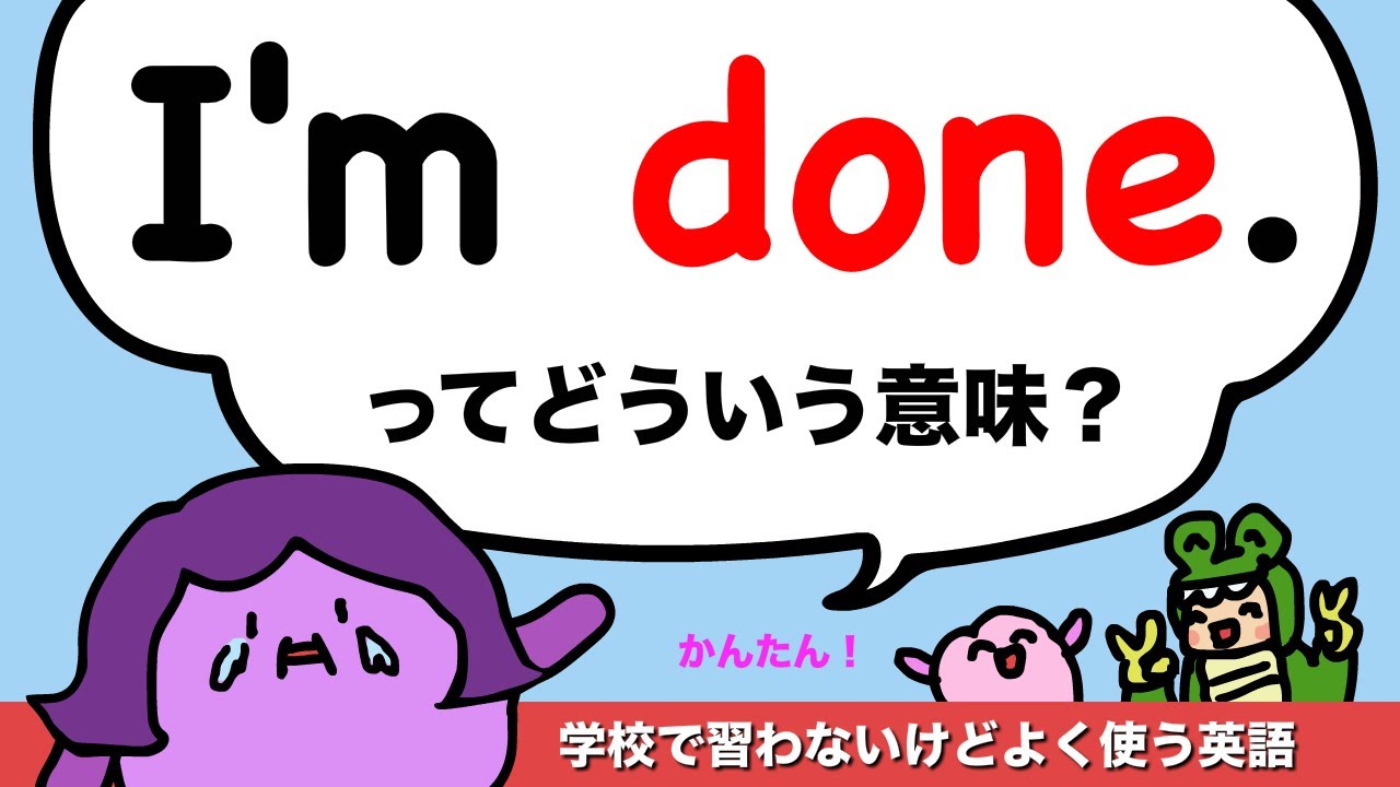 【学校で習わない英語の定番表現】I’m done.ってどういう意味？ [#407]