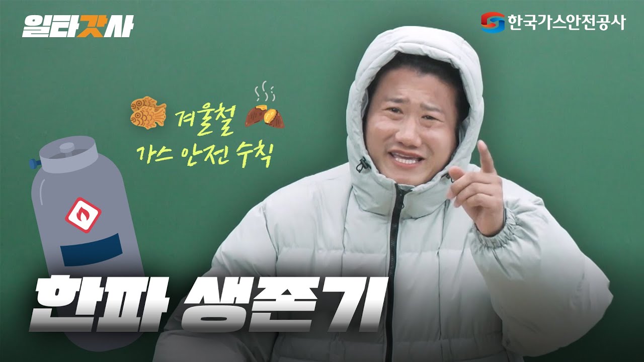 겨울은 가스 사고가 더 심하다 이거야! 유노?