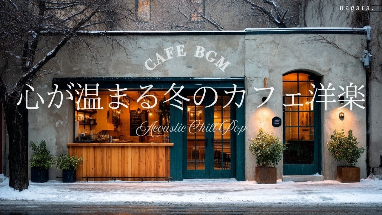 【Зимнее кафе ☕ BGM для работы】Уютный плейлист зарубежной музыки 🎧 2 часа | Chill & Relax Playlist