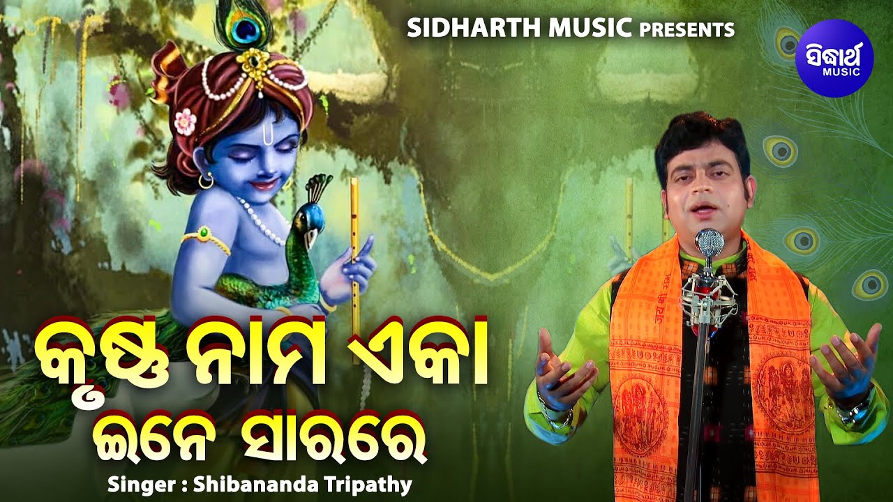 Krushna Nama Eka Ine Sarare - Krushna Bhajan | Shibananda Tripathy | କୃଷ୍ଣ ନାମ ଏକା ଇନେ ସାର |Sidharth