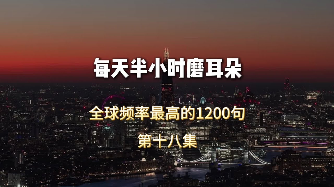 全球频率最高的1200句#英语 #日常英语 #学英语 #每日英语 #英语启蒙