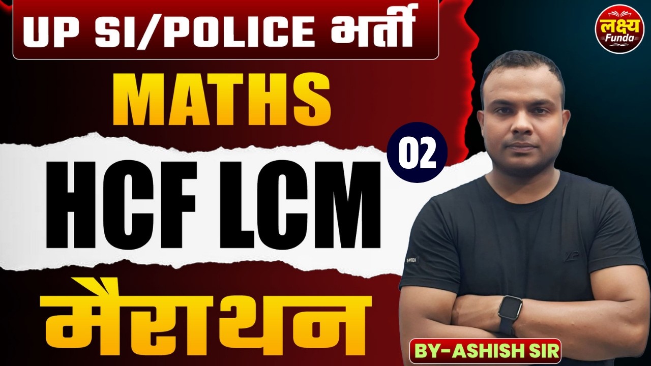 UPSI/POLICE भर्ती 2026 | MATHS | HCF LCM | मैराथन-02 | BY-ASHISH SIR