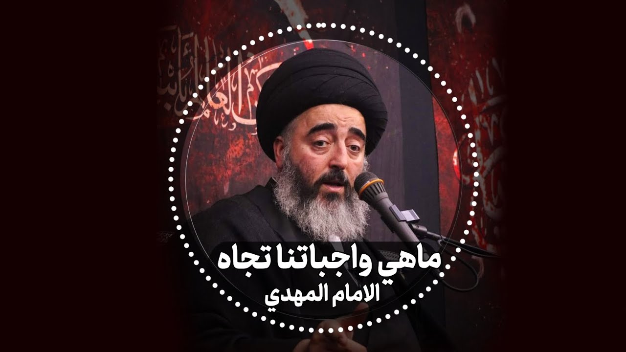 ماهي واجباتنا تجاه الامام المهدي (عج)