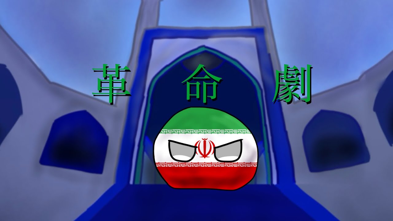 【世界史・ポーランドボール替え歌】革命劇/逆転劇【イラン革命版】