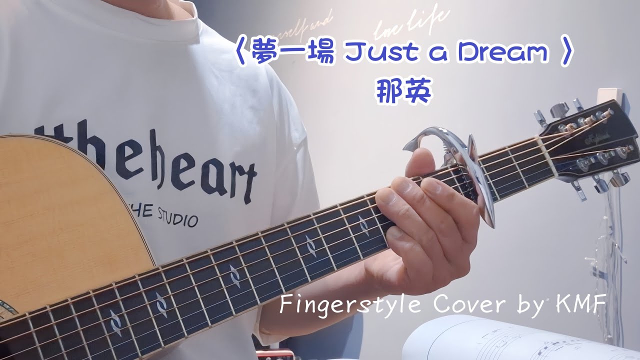 《夢一場》那英 #guitarsolo #fingerstyle #指彈吉他 #流行歌曲