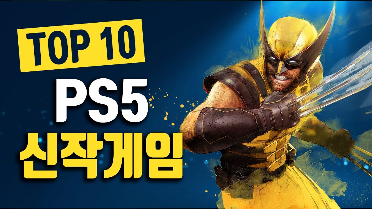 플스5 게임 2026년 최고 기대작 Top 10