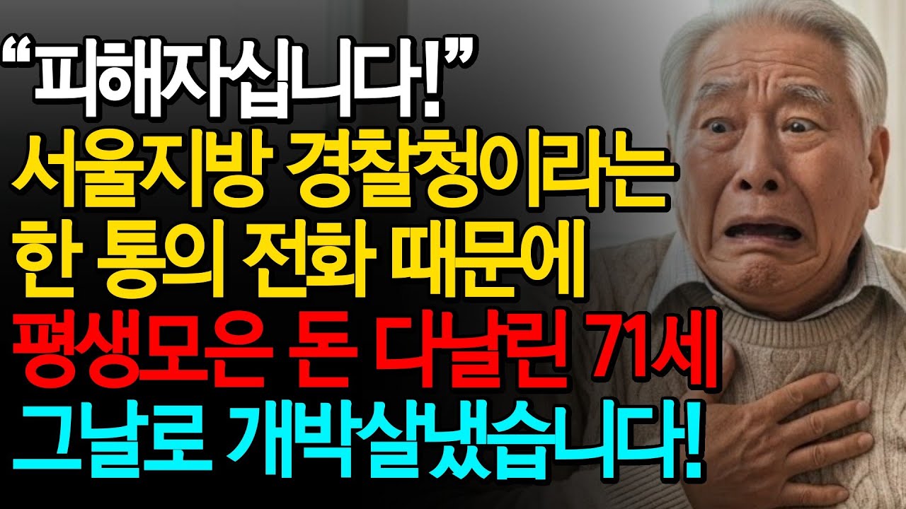 경찰이라던 전화 한 통에 평생 모은 재산 다날린 노부부, 그날로 개박살냈습니다!ㅣ노후사연ㅣ보이스피싱ㅣ시니어사연ㅣ오디오북ㅣ실화