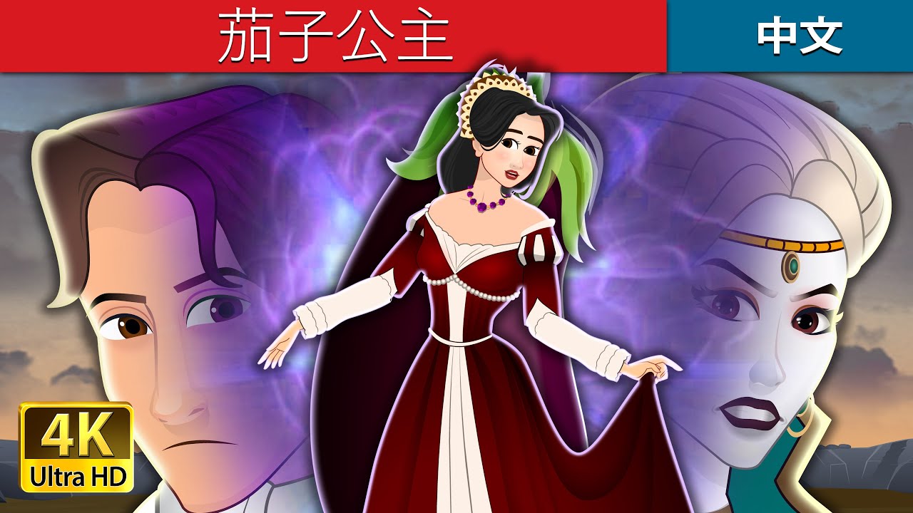 茄子公主   | Princess Aubergine in Chinese  |  Chinese Fairy 