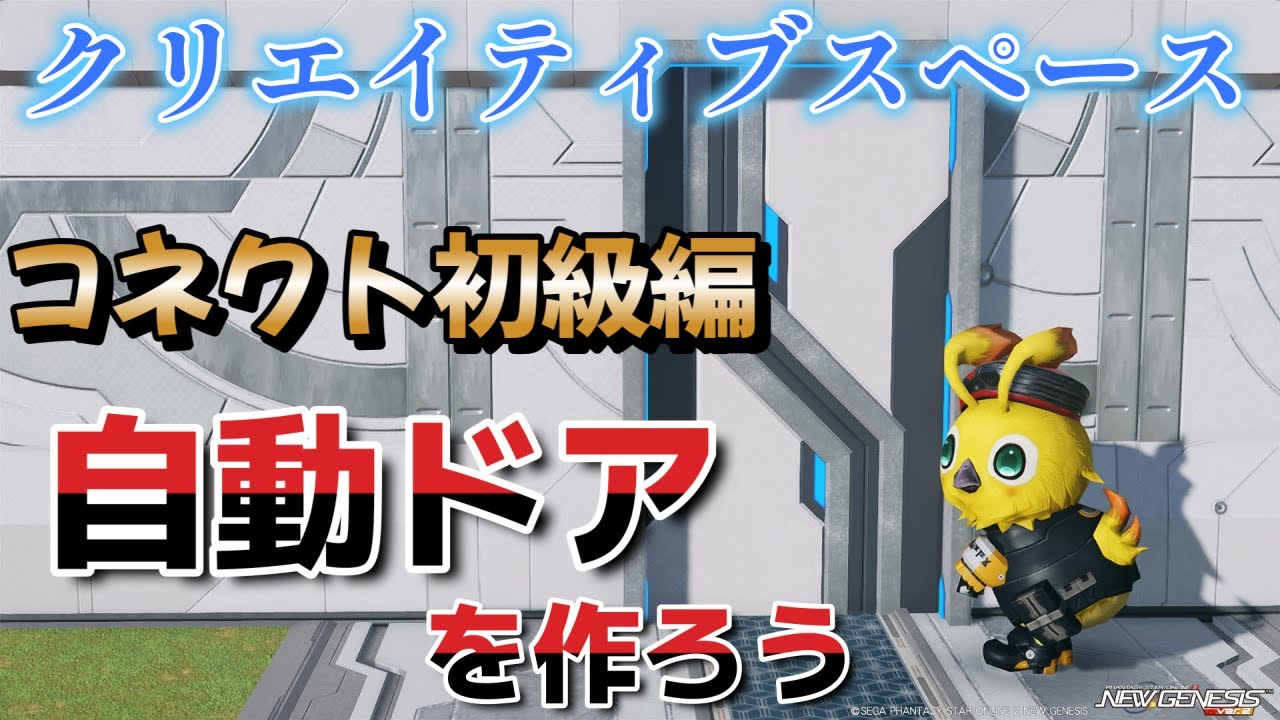 【PSO2:NGS】コネクト初級編・自動ドアを作ろう【クリエイティブスペース】