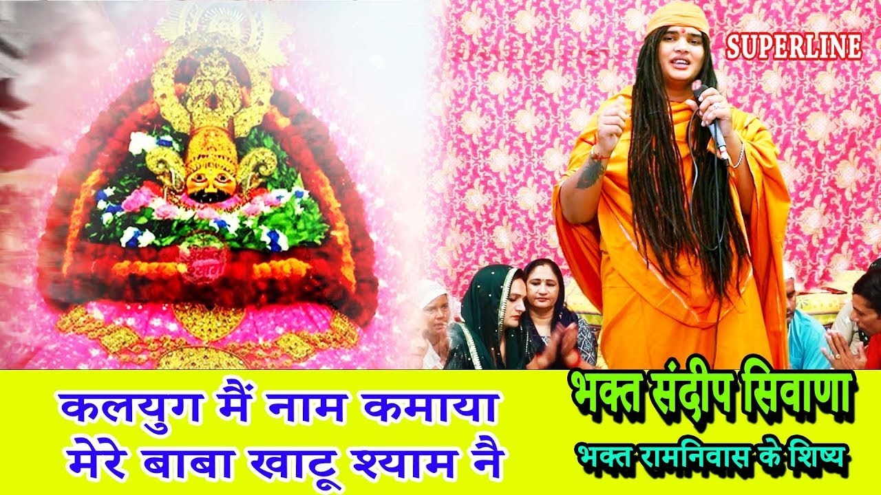 कलयुग मैं नाम कमाया मेरे बाबा खाटू श्याम नै | SANDEEP BHAGAT SIWANA || KALYUG ME NAAM KAMAAYA