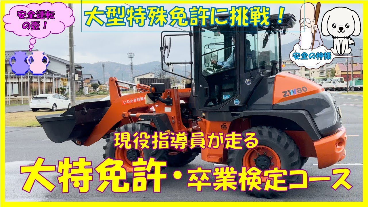 大特免許に挑戦！現役指導員が走る卒業検定コース