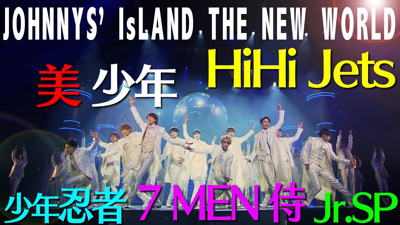 ジャニーズJr.「Let&rsquo;s Go To Earth (Starting A Journey)」JOHNNYS' IsLAND THE NEW WORLDより