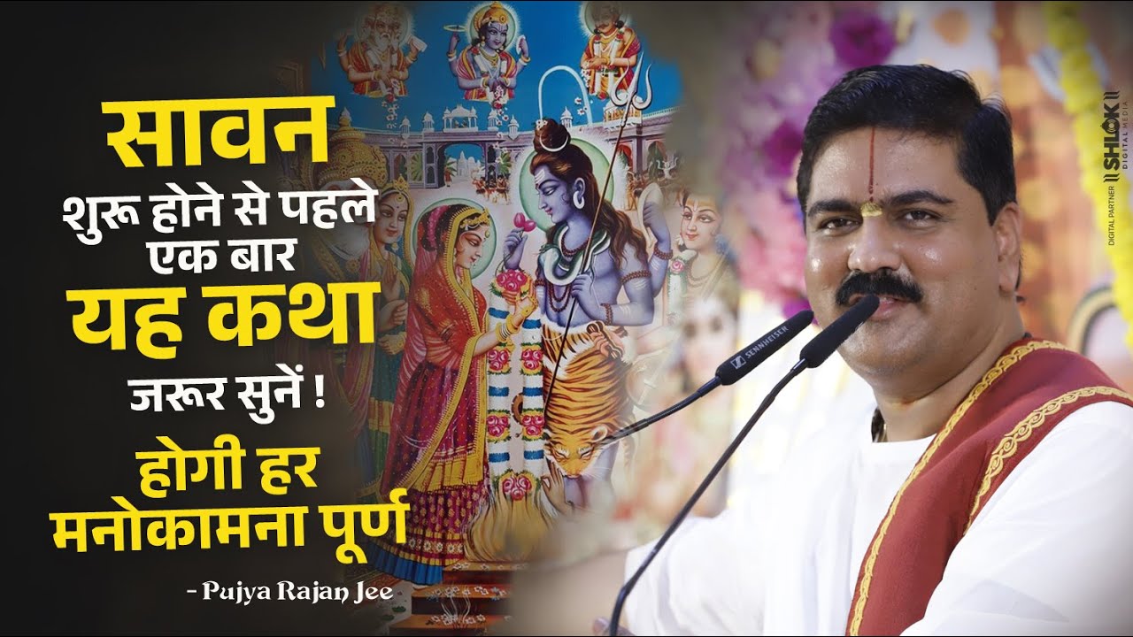 सावन शुरू होने से पहले एक बार यह कथा जरूर सुनें – होगी हर मनोकामना पूर्ण by Pujya Rajan Jee Maharaj