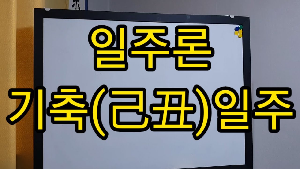일주론)기축(己丑)일주. 상담~010 7712 1638