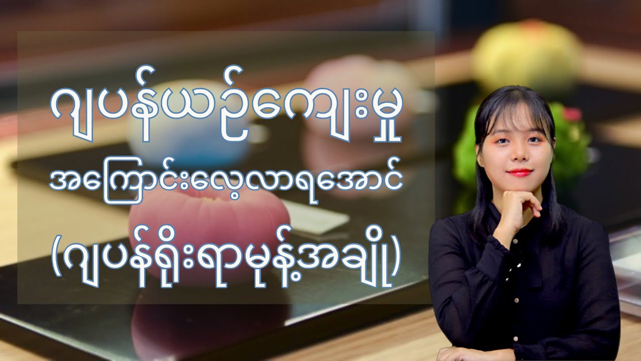 ဂျပန်ရိုးရာမုန့်အချို (Wa ga shi)