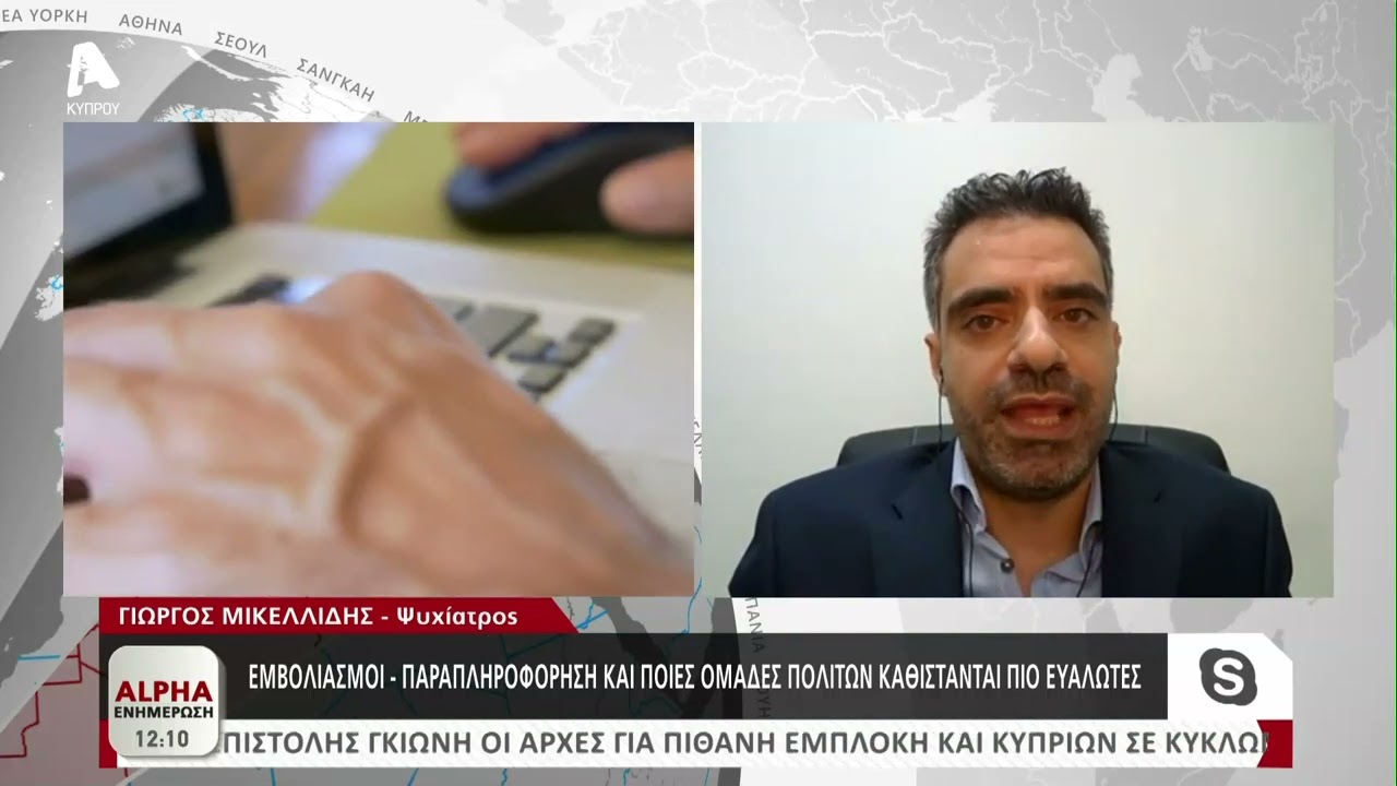 Ο Δρ. Μικελλιδης για τις ψυχολογικές επιπτώσεις από την πανδημία