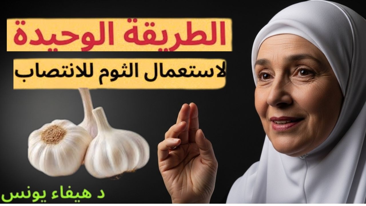 جرب الثوم بهذه الطريقة، وستتفاجأ بقوة ألف حصان   د  هيفاء يونس