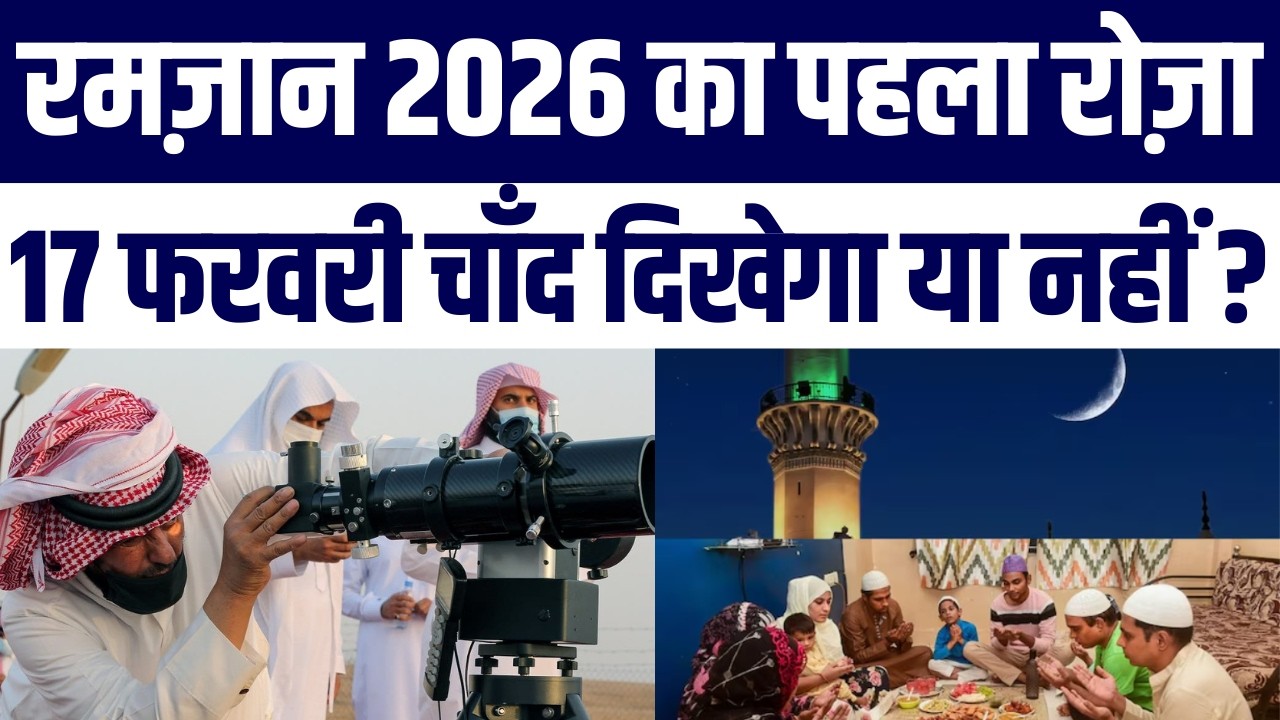 Ramzan 2026: India Mein Pehla Roza kab? Moon Sighting Ko Lekar Bada Update | Is din Hoga 1st Ramazan