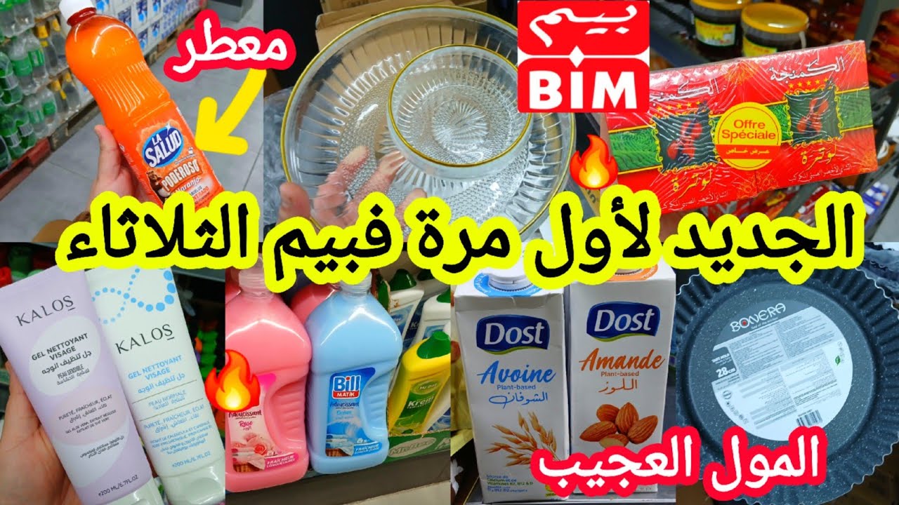 عاااجل📢📢هميزات وتخفيضات الثلاثاء لأول مرة🔥فبيم🔥تخفيضات مهمةالجديد رائع/منظفات/أواني/مواد غذائية #bim