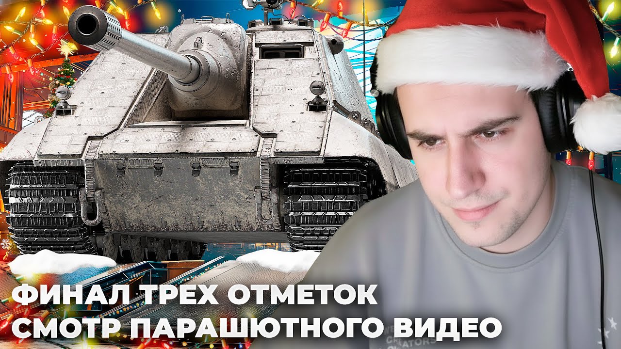 JG.PZ. E 90 | ТРИ ОТМЕТКИ НА ИМБЕ. ВИДЕО ЗА ПОБЕДУ. БРОСИЛ СОЮЗНИКА. ПОФАНИЛСЯ НА PROJET LOUIS