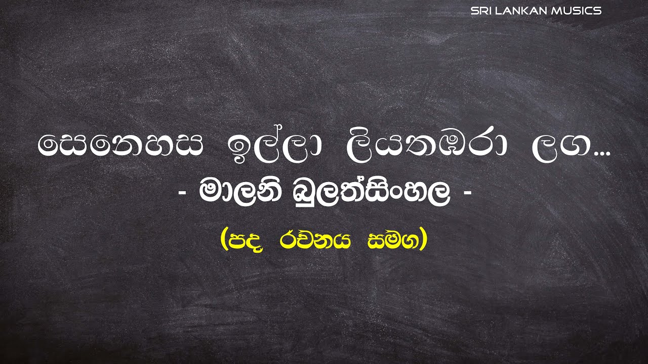 සෙනෙහස ඉල්ලා ලියතඹරා ළඟ | මාලනී බුලත්සිංහල (Senehasa Illa | Malani Bulathsinhala )