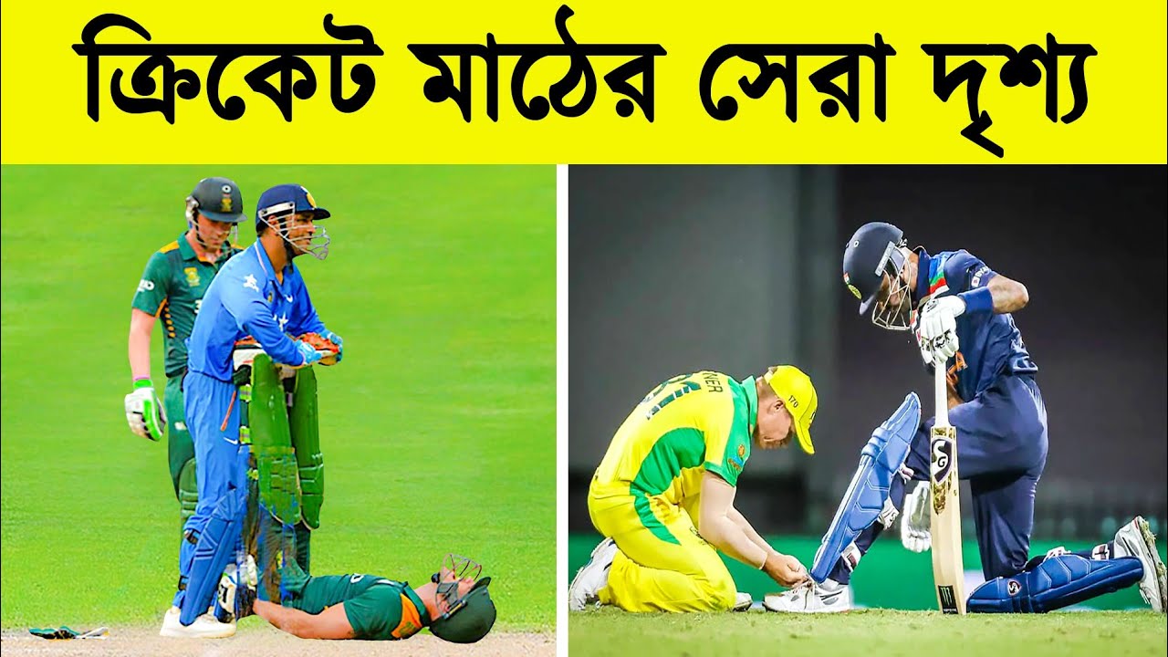 ক্রিকেটারদের এই মূহুর্ত গুলো আপনাকে অবাক করবে || Top 10 Sportsmanship Moments in Cricket History ||