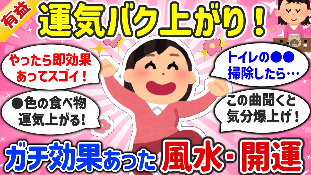 【開運】私はコレで運気がバク上がった！超簡単な風水・開運法（運気/金運/恋愛/結婚/仕事/縁結び/縁切り）【ガルちゃんまとめ】