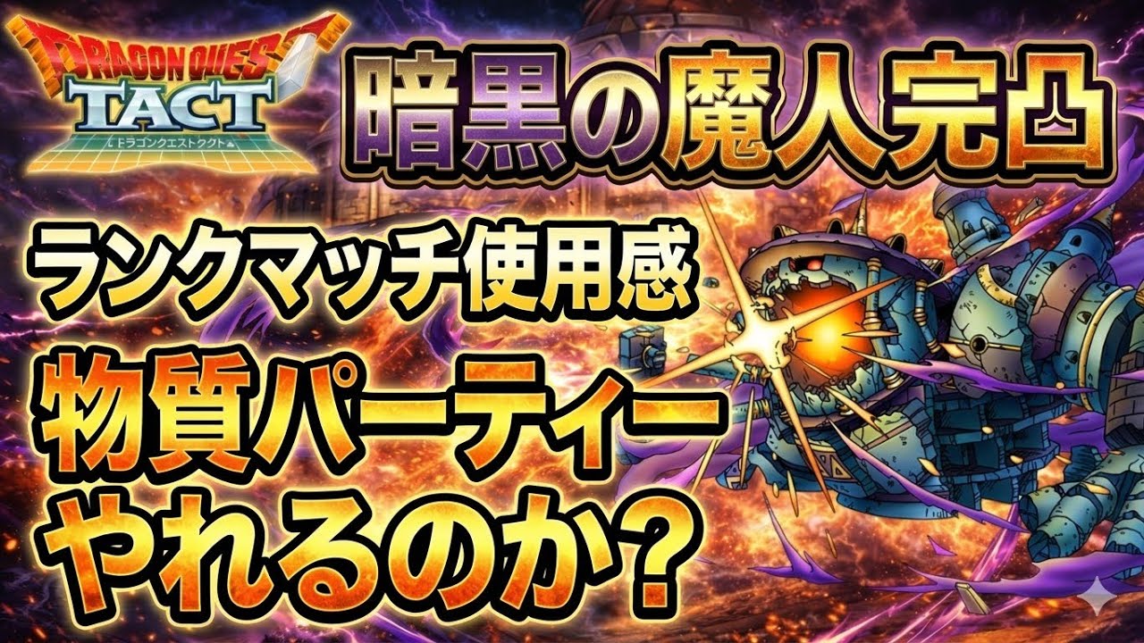 【ドラクエタクト】暗黒の魔人完凸！ランクマッチ！(2026/3/11夜)