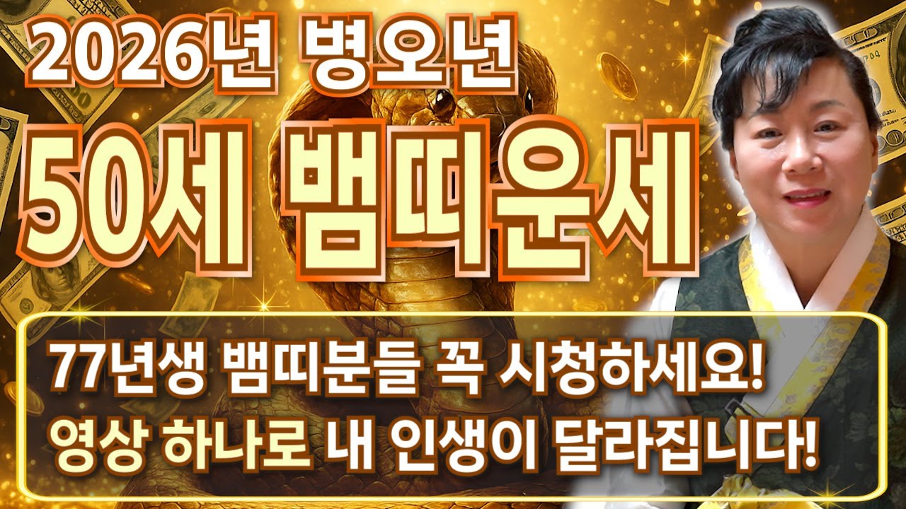 77년생 뱀띠라면 필수시청..!! 2026년 1977년생 50세 뱀띠운세 금전 귀인 대운 들어오는 시기는?! 병오년 77년생 뱀띠의 운명과 신년운세 / 2026년 50세 뱀띠 운세