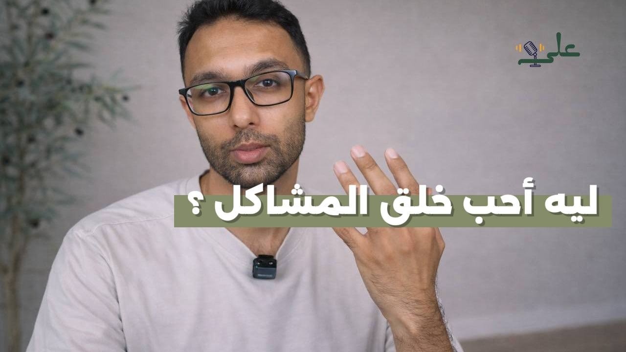 بودكاست علي II العنصر المفقود في منظومة العادات !