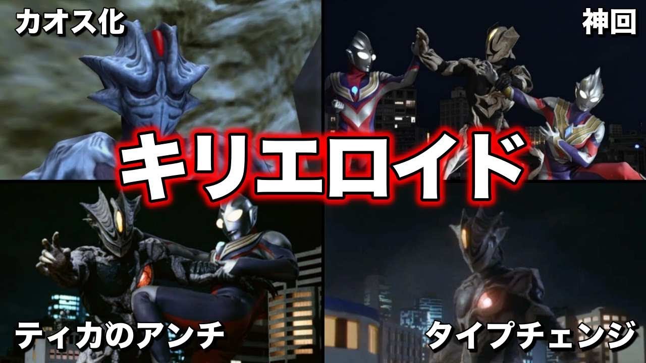 【ゆっくり解説】トリガーでも活躍！ウルトラマンティガのライバル！「キリエロイド」を徹底解説！【ULTRAMAN SERIES】