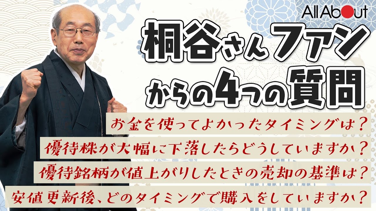 安値更新後のどのタイミングで優待銘柄を購入していますか？お金を使ってよかったタイミングは？【桐谷さんファンからの質問】