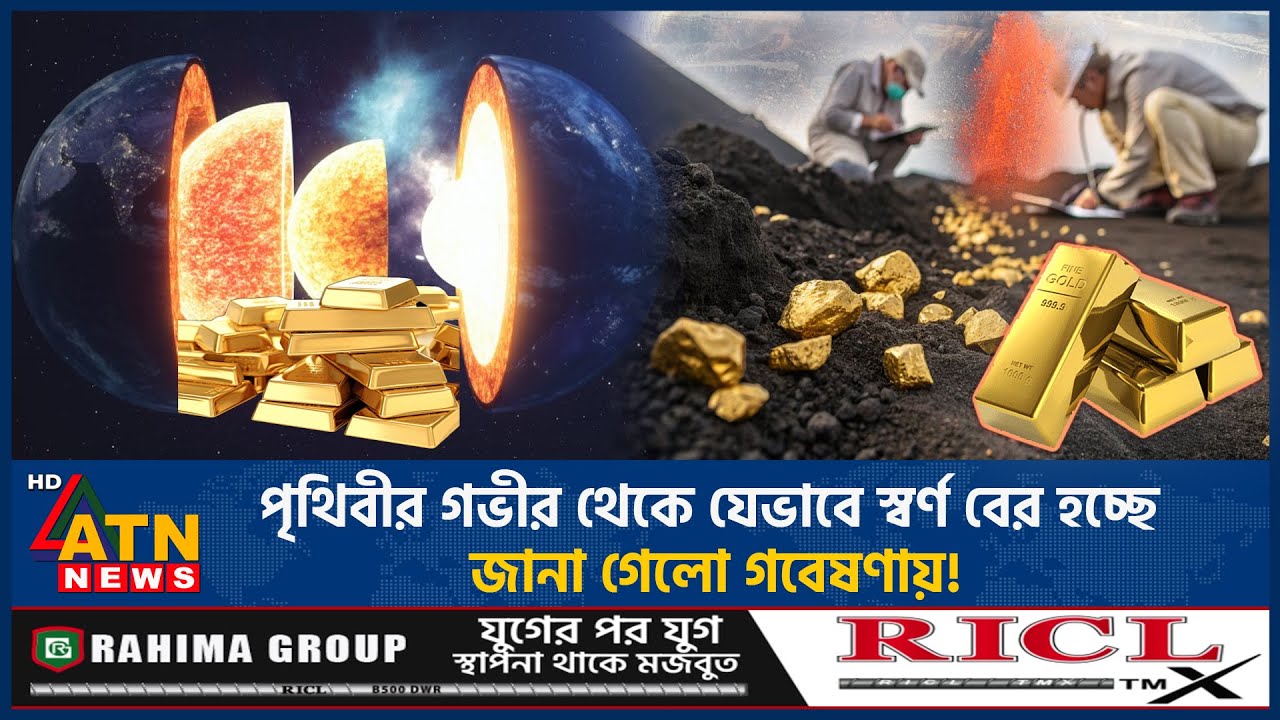 পৃথিবীর গভীর থেকে যেভাবে স্বর্ণ বের হচ্ছে, জানা গেলো গবেষণায়! | Gold Leaking | Earth Core | ATN News