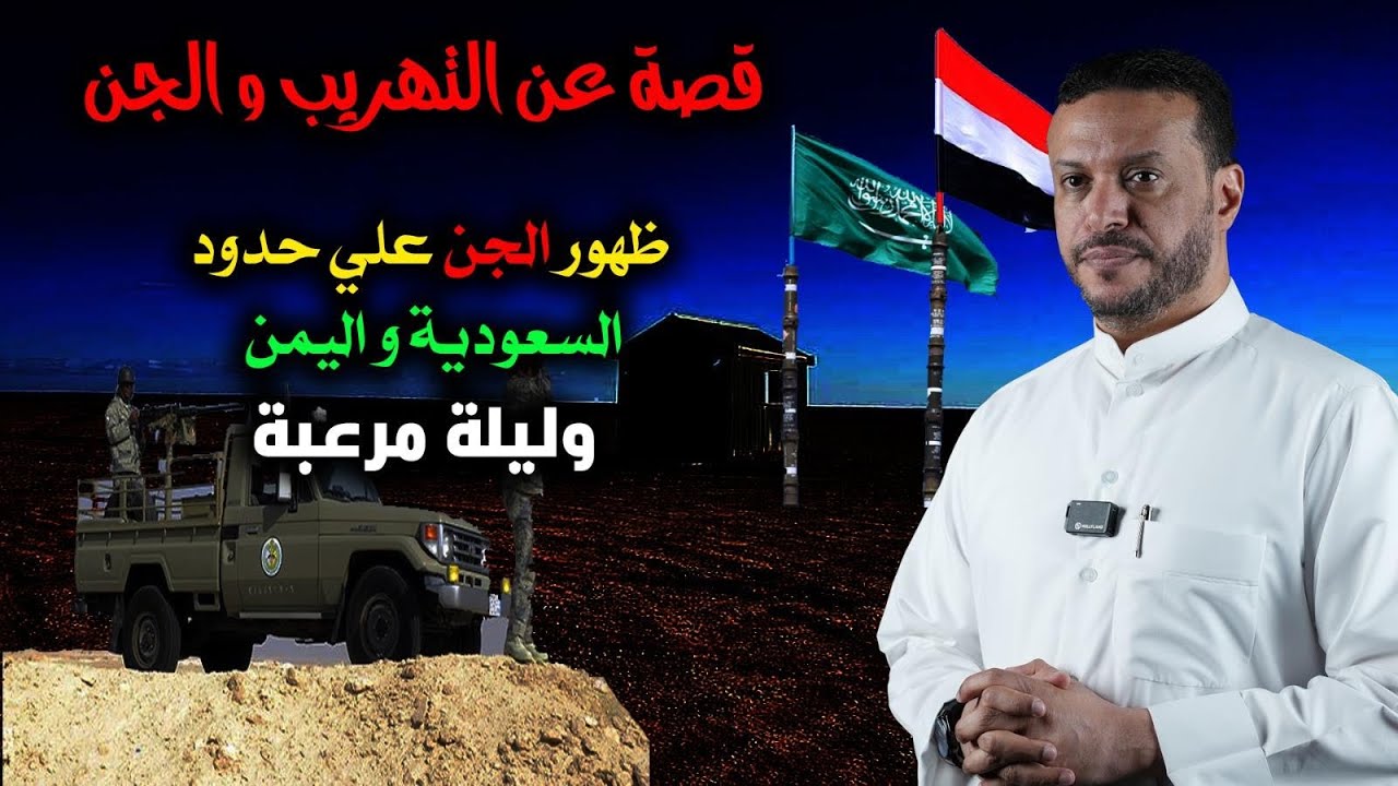 قصة عن الجن والتهريب ظهور الجن على الحدود السعودية اليمنية وليلة مرعبة