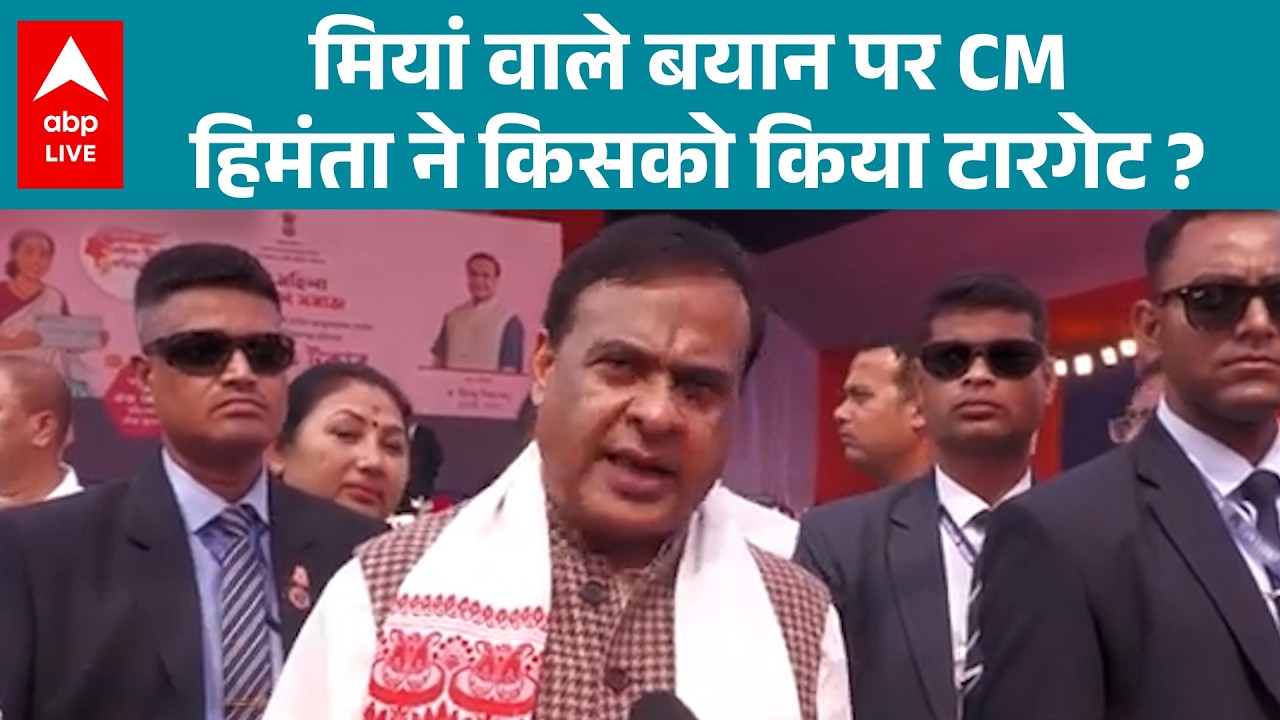 Assam News: CM हिमंता का एक बयान...फिर गरमाई असम की सियासत! |ABPLIVE