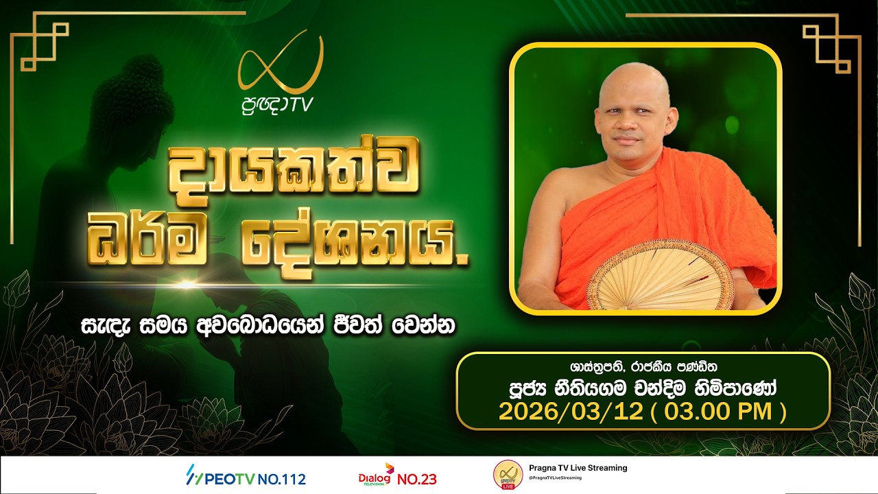 Pragna TV | Ven Neethiyagama Chandima Thero| 2026-03-12 | 03:00 PM Telecast