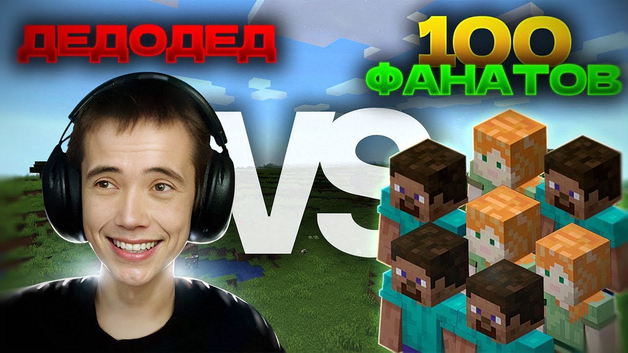 Dedoded vs. 100 Fans! Who's Stronger? Minecraft UHC | #1