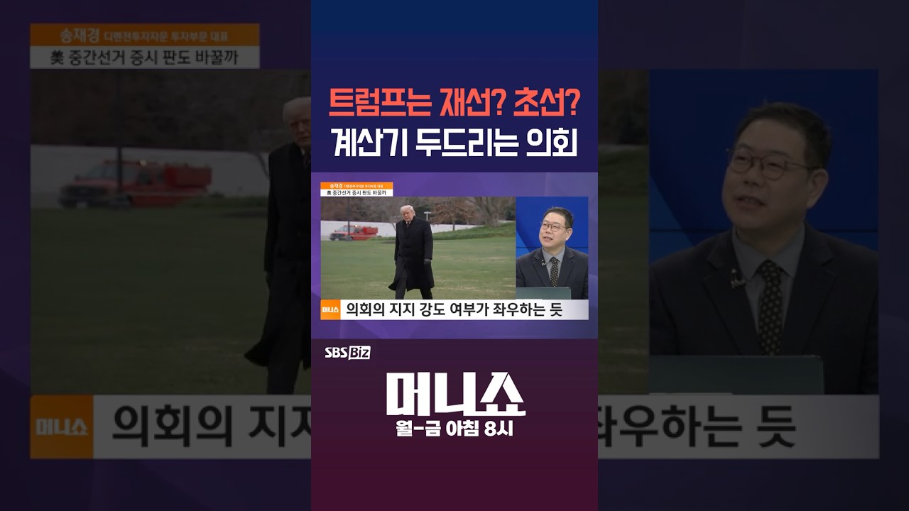 [머니숏] 트럼프는 재선? 초선? 계산기 두드리는 의회