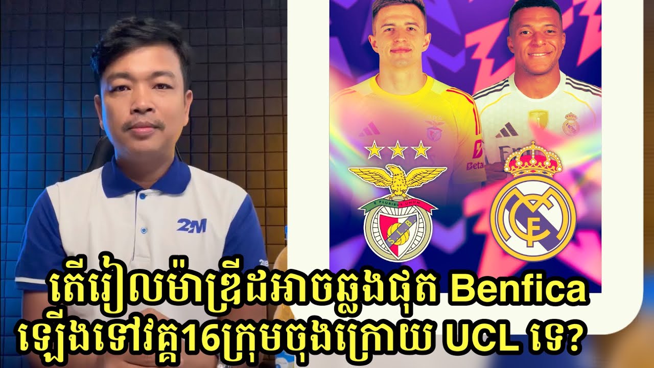 តើ Real Madrid អាចឆ្លងផុត Benfica ឡើងទៅវគ្គ១៦ក្រុម UCL ដែរឬទេ?/ Barcelona ឬ Bayer Monich អាចឈ្នះUCL?