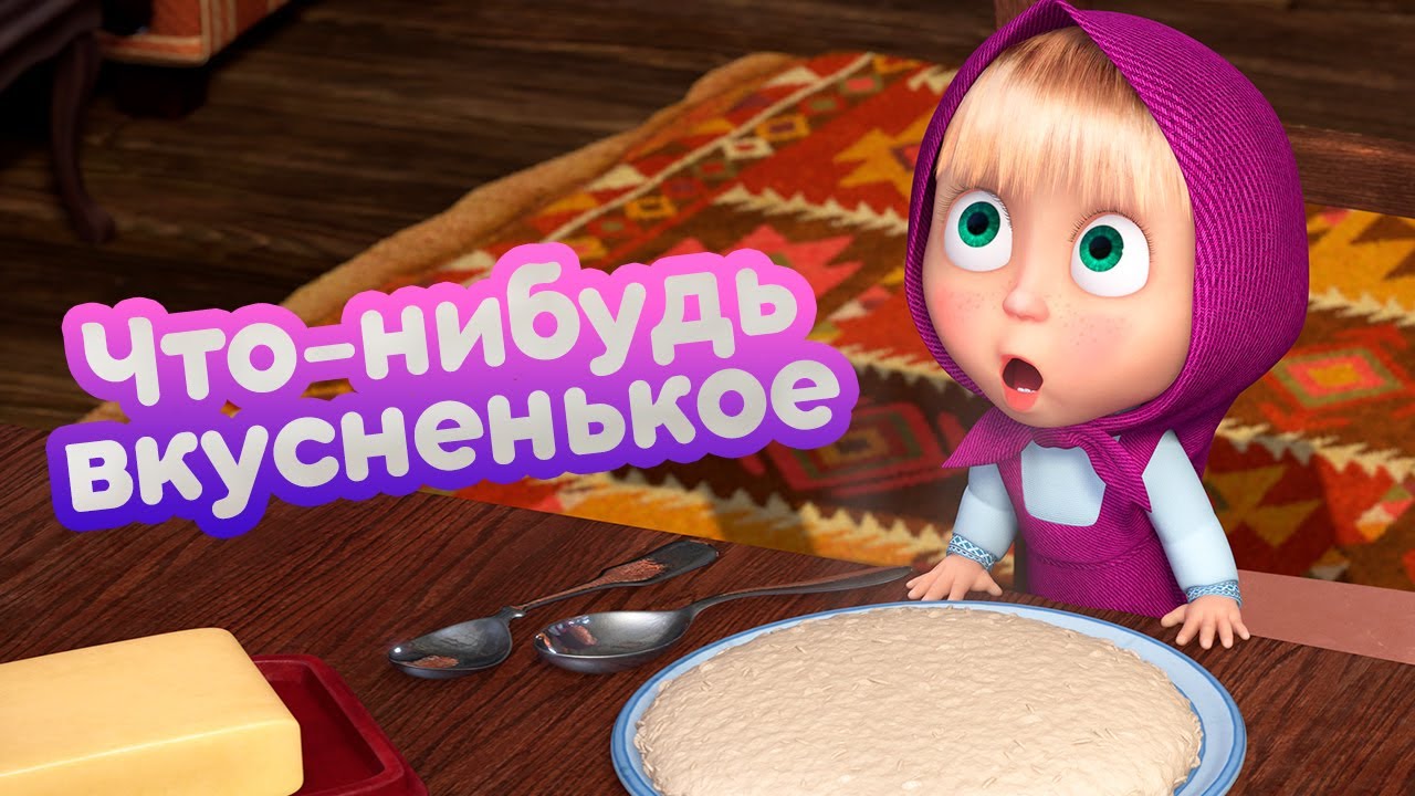 Маша и Медведь 🍦 Что-нибудь вкусненькое 🍰  (серия 79) 🔥 Новый сезон!