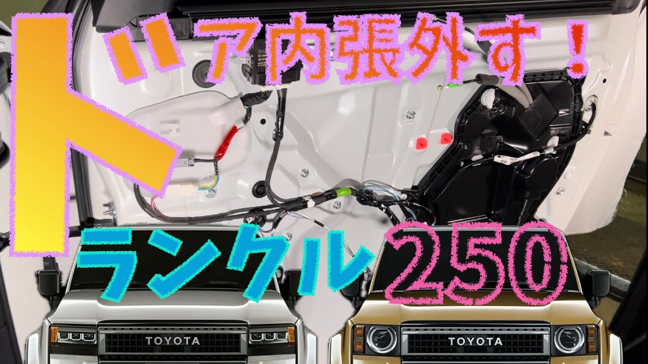 〈ランクル250〉　ドア内張外します！