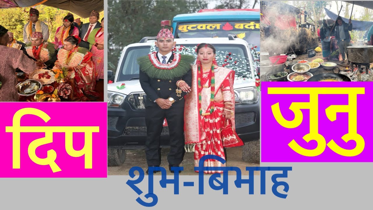 दिप+जुनु मगर को शुभ बिभाह 