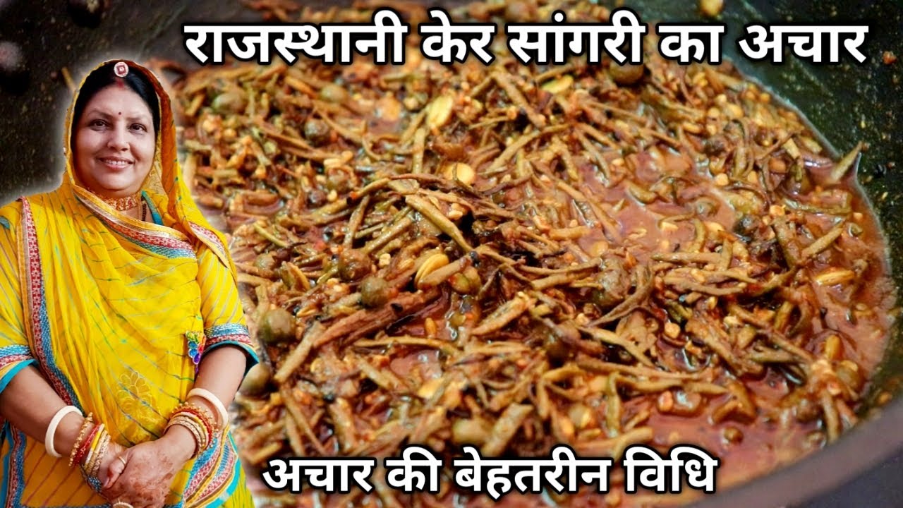 मारवाड़ी केर सांगरी का अचार | Rajasthan Ka Famous Ker Sangri Ka Achar | Ghar Ka Bana Pickle