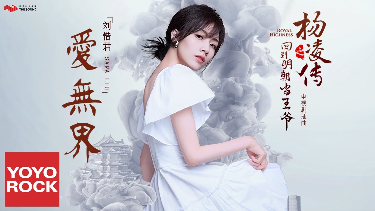 劉惜君《愛無界》【電視劇回到明朝當王爺之楊凌傳 Royal Highness OST】官方動態歌詞MV (無損高音質)