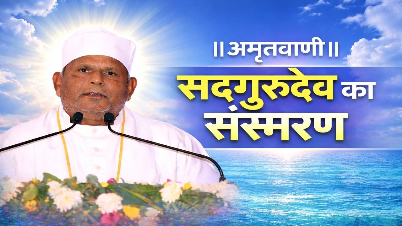 सदगुरुदेव का संस्मरण | अमृत वाणी | सद्गुरु आचार्य श्री स्वतंत्र देव जी महाराज