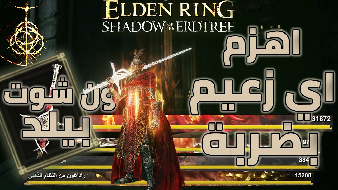 اهزم الزعماء بضربة واحدة بسلاح فارس النار | ون شون بيلد|Elden Ring One Shot Build#shadowoftheerdtree